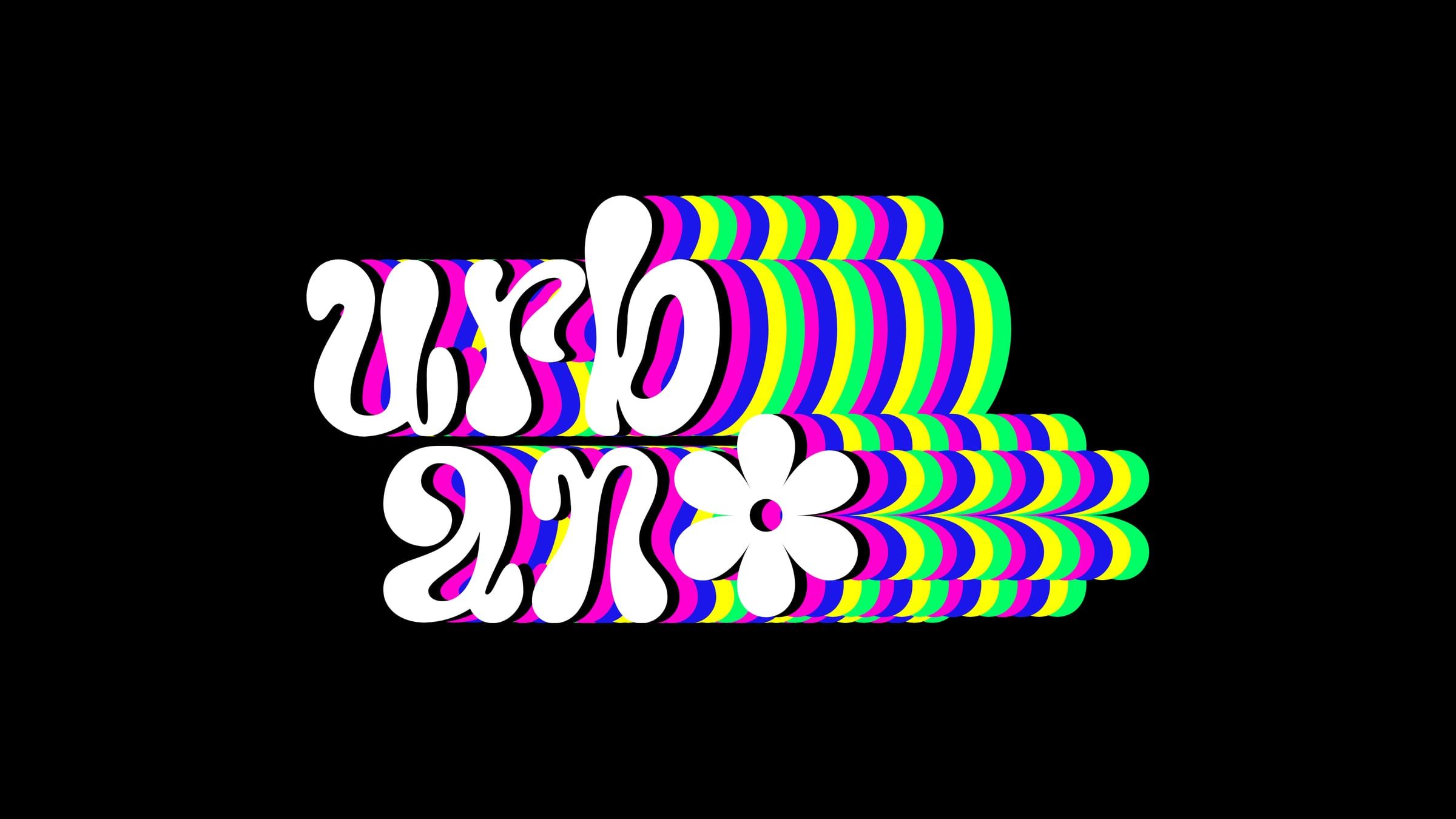 The stacked 'urban' wordmark with a flower